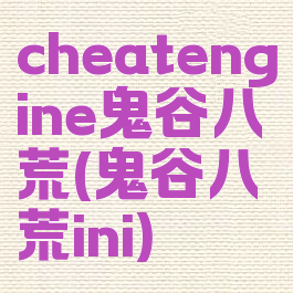 cheatengine鬼谷八荒(鬼谷八荒ini)