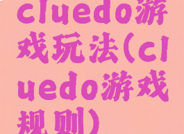 cluedo游戏玩法(cluedo游戏规则)