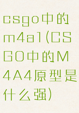 csgo中的m4a1(CSGO中的M4A4原型是什么强)