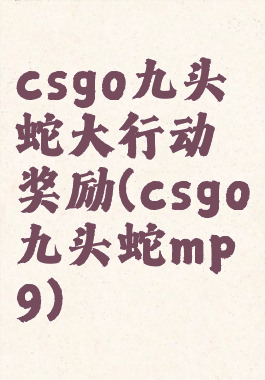 csgo九头蛇大行动奖励(csgo九头蛇mp9)
