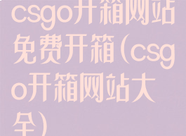 csgo开箱网站免费开箱(csgo开箱网站大全)