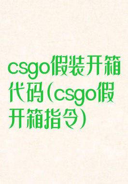 csgo假装开箱代码(csgo假开箱指令)