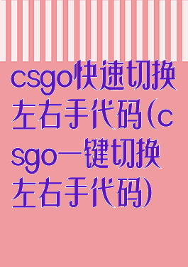 csgo快速切换左右手代码(csgo一键切换左右手代码)