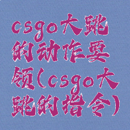 csgo大跳的动作要领(csgo大跳的指令)