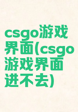 csgo游戏界面(csgo游戏界面进不去)