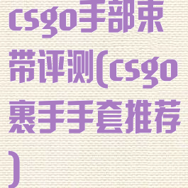 csgo手部束带评测(csgo裹手手套推荐)