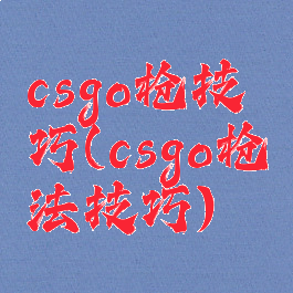 csgo枪技巧(csgo枪法技巧)