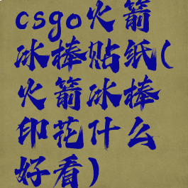 csgo火箭冰棒贴纸(火箭冰棒印花什么好看)