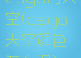 csgo的天空(csgo天空颜色怎么调)