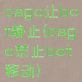 csgo让bot静止(csgo禁止bot移动)