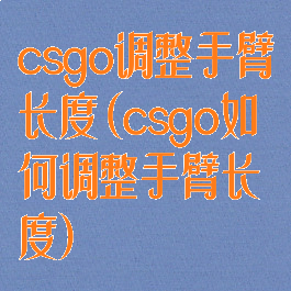 csgo调整手臂长度(csgo如何调整手臂长度)