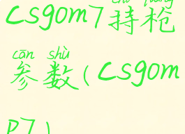 csgom7持枪参数(csgomp7)