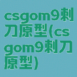 csgom9刺刀原型(csgom9刺刀原型)