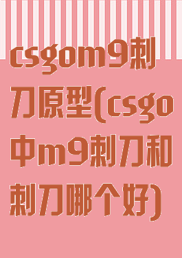 csgom9刺刀原型(csgo中m9刺刀和刺刀哪个好)