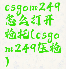 csgom249怎么打开枪托(csgom249压枪)