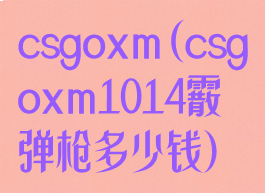 csgoxm(csgoxm1014霰弹枪多少钱)