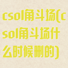 csol角斗场(csol角斗场什么时候删的)