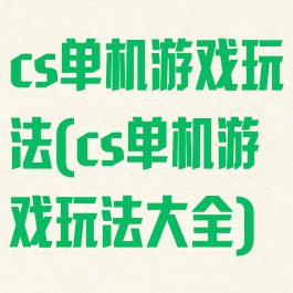 cs单机游戏玩法(cs单机游戏玩法大全)