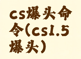 cs爆头命令(cs1.5爆头)