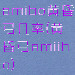 amibo黄昏弓几率(黄昏弓amiibo)