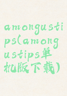 amongustips(amongustips单机版下载)