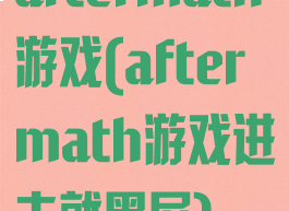 aftermath游戏(aftermath游戏进去就黑屏)