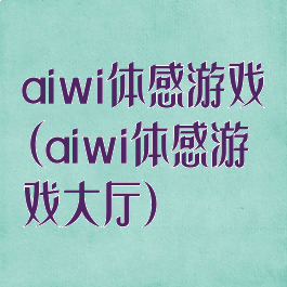 aiwi体感游戏(aiwi体感游戏大厅)