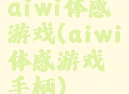 aiwi体感游戏(aiwi体感游戏手柄)