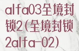 alfa03全境封锁2(全境封锁2alfa-02)