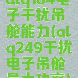 alq184电子干扰吊舱能力(alq249干扰电子吊舱最大功率)