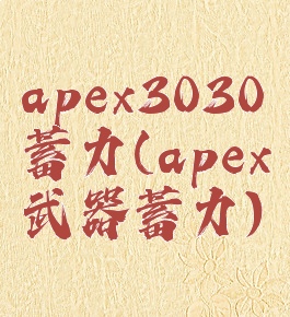 apex3030蓄力(apex武器蓄力)
