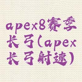 apex8赛季长弓(apex长弓射速)