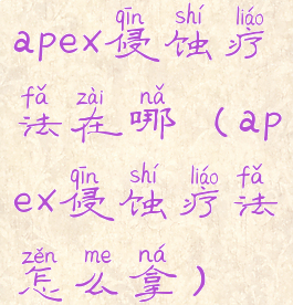 apex侵蚀疗法在哪(apex侵蚀疗法怎么拿)