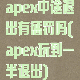 apex中途退出有惩罚吗(apex玩到一半退出)