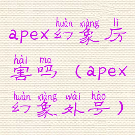 apex幻象厉害吗(apex幻象外号)