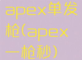 apex单发枪(apex一枪秒)