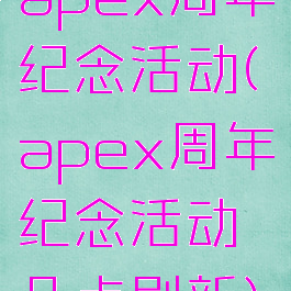 apex周年纪念活动(apex周年纪念活动几点刷新)