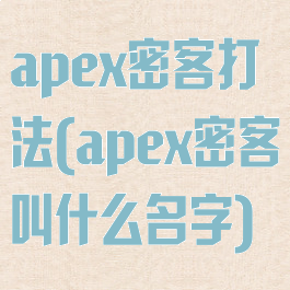 apex密客打法(apex密客叫什么名字)