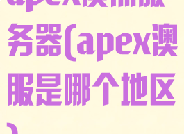 apex澳洲服务器(apex澳服是哪个地区)