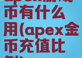 apex游戏币有什么用(apex金币充值比例)