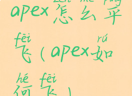 apex怎么平飞(apex如何飞)