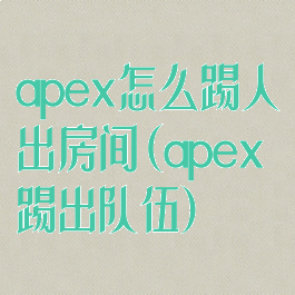 apex怎么踢人出房间(apex踢出队伍)