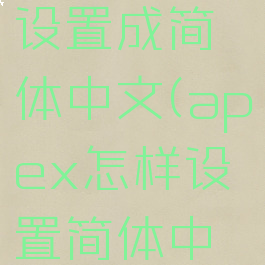 apex怎么设置成简体中文(apex怎样设置简体中文)