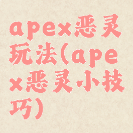 apex恶灵玩法(apex恶灵小技巧)