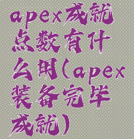 apex成就点数有什么用(apex装备完毕成就)
