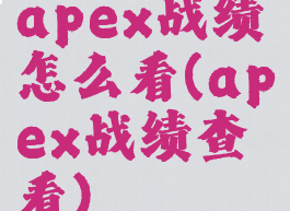 apex战绩怎么看(apex战绩查看)