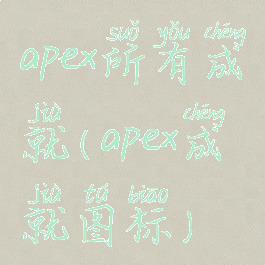 apex所有成就(apex成就图标)