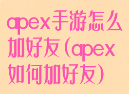 apex手游怎么加好友(apex如何加好友)