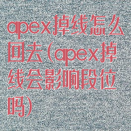 apex掉线怎么回去(apex掉线会影响段位吗)