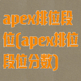 apex排位段位(apex排位段位分数)